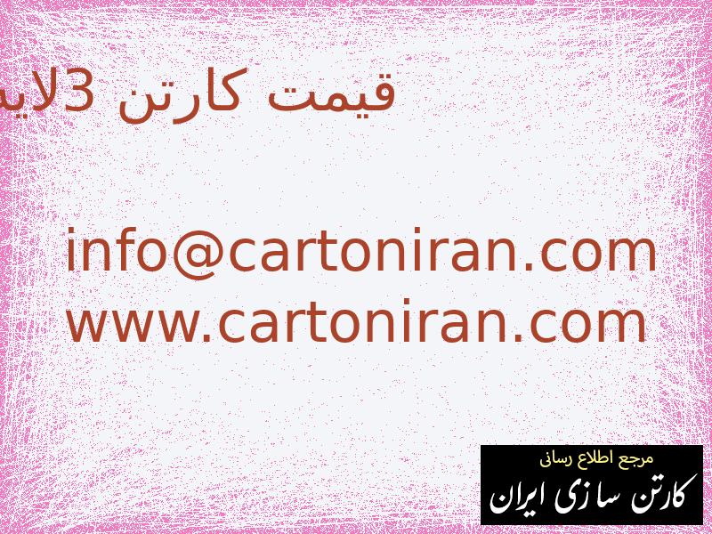 قیمت کارتن 3لایه